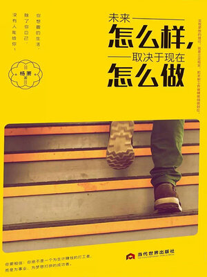 cover image of 未来怎么样，取决于现在怎么做